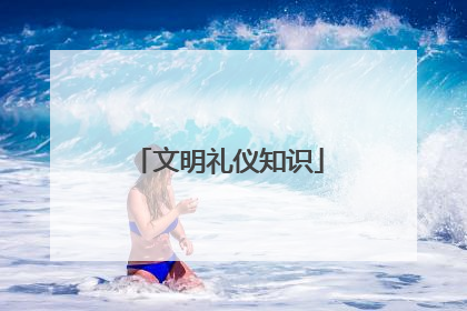 文明礼仪知识