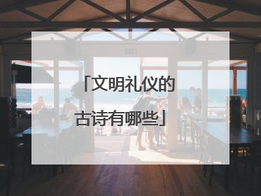 文明礼仪的古诗有哪些