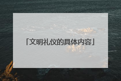 文明礼仪的具体内容