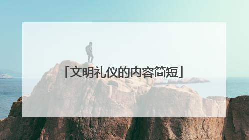 文明礼仪的内容简短