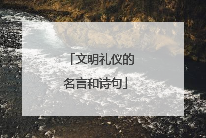 文明礼仪的名言和诗句