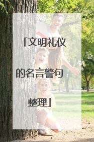 文明礼仪的名言警句整理