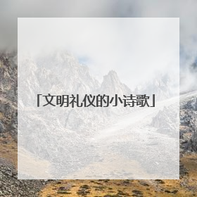 文明礼仪的小诗歌