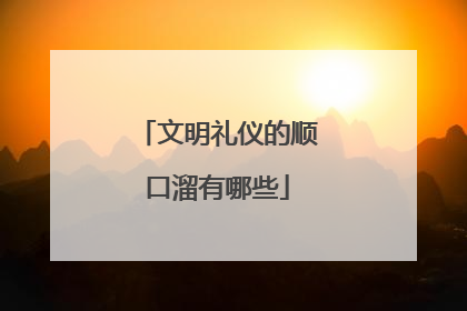 文明礼仪的顺口溜有哪些