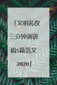 文明礼仪三分钟演讲稿5篇范文2020
