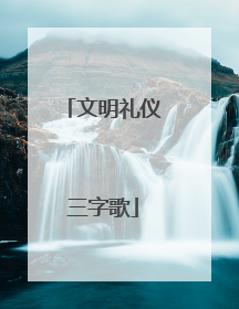 文明礼仪三字歌