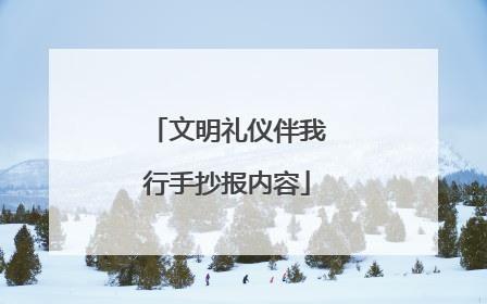 文明礼仪伴我行手抄报内容
