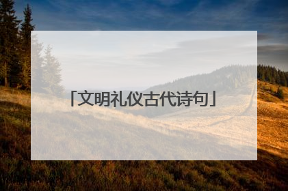 文明礼仪古代诗句