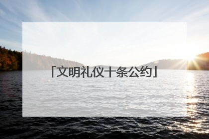文明礼仪十条公约