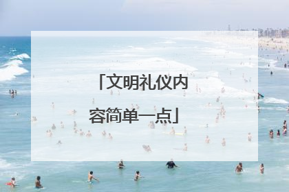 文明礼仪内容简单一点