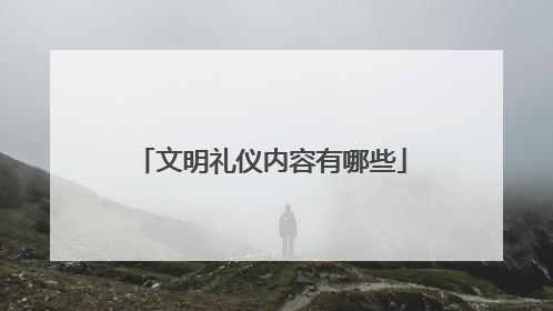 文明礼仪内容有哪些