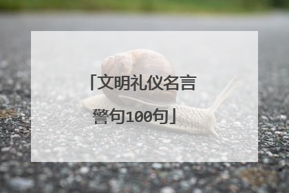 文明礼仪名言警句100句