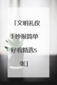文明礼仪手抄报简单好看精选5张