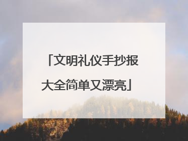 文明礼仪手抄报大全简单又漂亮