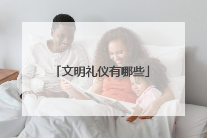 文明礼仪有哪些