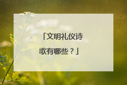 文明礼仪诗歌有哪些?