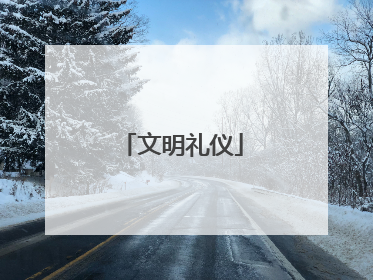 文明礼仪