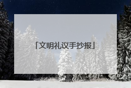 文明礼议手抄报