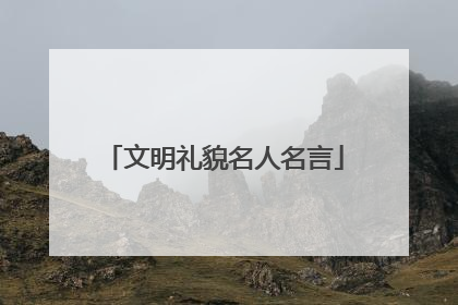 文明礼貌名人名言