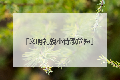 文明礼貌小诗歌简短