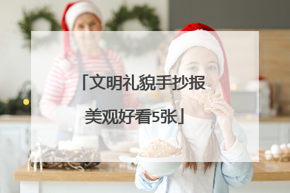 文明礼貌手抄报美观好看5张