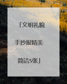 文明礼貌手抄报精美简洁5张