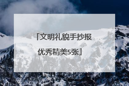 文明礼貌手抄报优秀精美5张