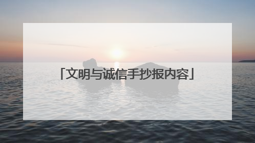 文明与诚信手抄报内容