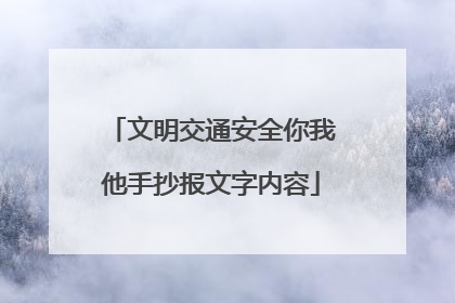文明交通安全你我他手抄报文字内容