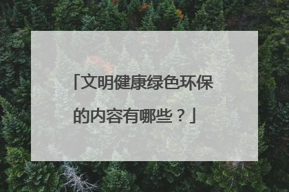 文明健康绿色环保的内容有哪些?