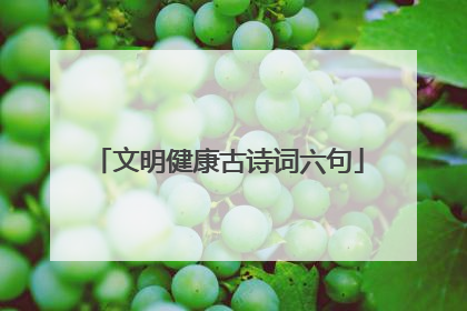 文明健康古诗词六句