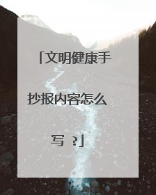 文明健康手抄报内容怎么写 ?