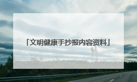 文明健康手抄报内容资料