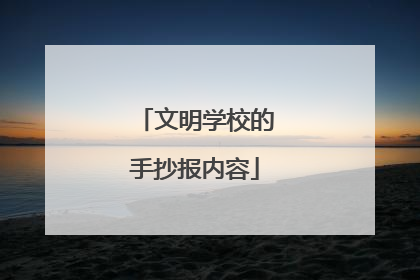 文明学校的手抄报内容