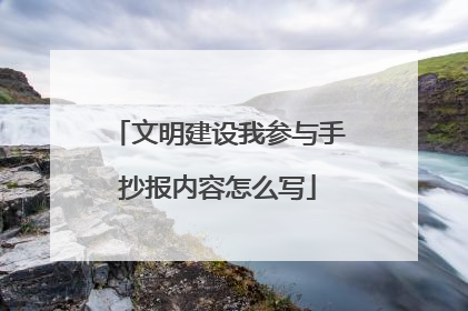 文明建设我参与手抄报内容怎么写