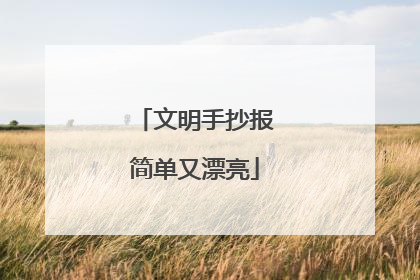 文明手抄报简单又漂亮