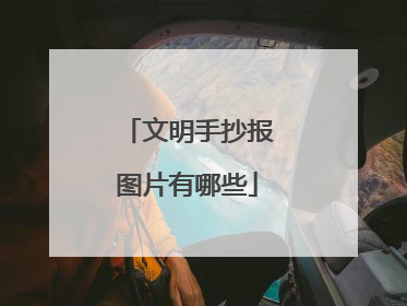 文明手抄报图片有哪些