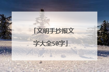 文明手抄报文字大全50字
