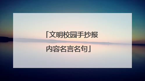 文明校园手抄报内容名言名句