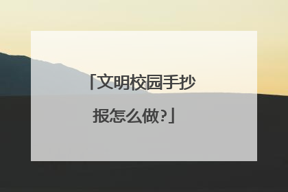文明校园手抄报怎么做?