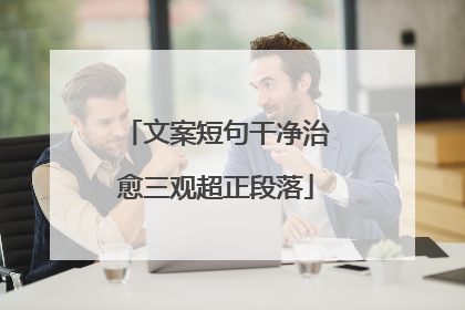 文案短句干净治愈三观超正段落