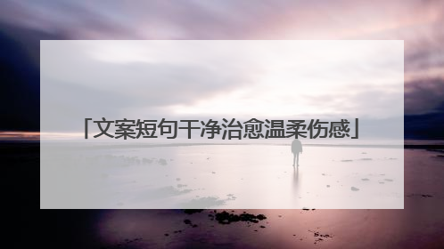 文案短句干净治愈温柔伤感