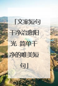 文案短句干净治愈阳光 简单干净的唯美短句
