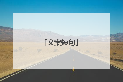 文案短句