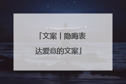 文案丨隐晦表达爱意的文案