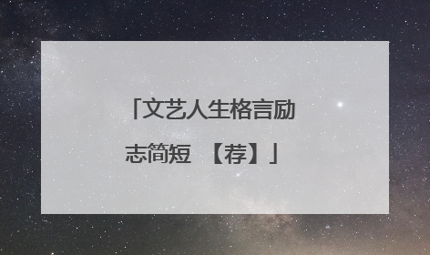 文艺人生格言励志简短 【荐】