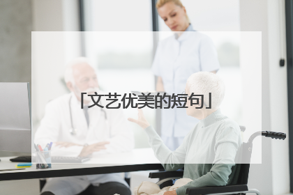 文艺优美的短句