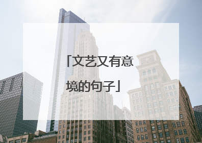 文艺又有意境的句子