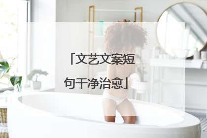 文艺文案短句干净治愈