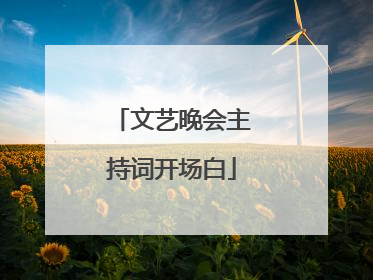 文艺晚会主持词开场白